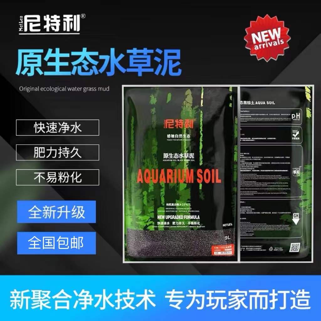 尼特利新款水草泥草缸免洗底砂土