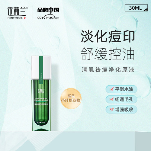 HerbPlantist/禾葡兰祛痘