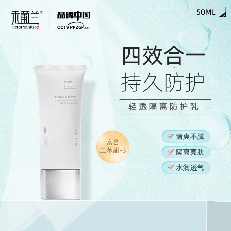 禾葡兰轻透隔离防护乳多重乳霜紫外线水润贴妆前乳保湿滋润,美容护肤/美体/精油,乳液/面霜,淘宝优惠券,粉丝福利购,淘宝优惠卷