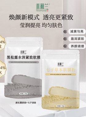 禾葡兰黑松露+七子草本软膜 补水提亮紧致涂抹面膜