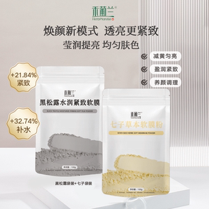 禾葡兰黑松露+七子草本软膜 补水提亮紧致涂抹面膜