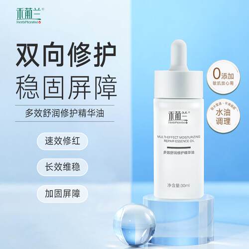 禾葡兰多效舒润修护精华油  修护维稳水油平衡保湿长效