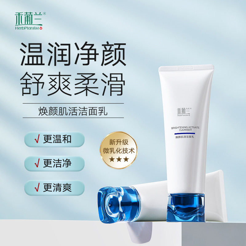 禾葡兰焕颜肌活洁面乳温和清洁保湿淡化细纹水润保湿紧致肌肤