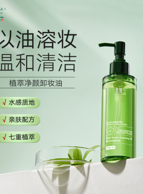 HerbPlantist/禾葡兰植萃净颜卸妆油快速乳化溶解水感质地不刺激