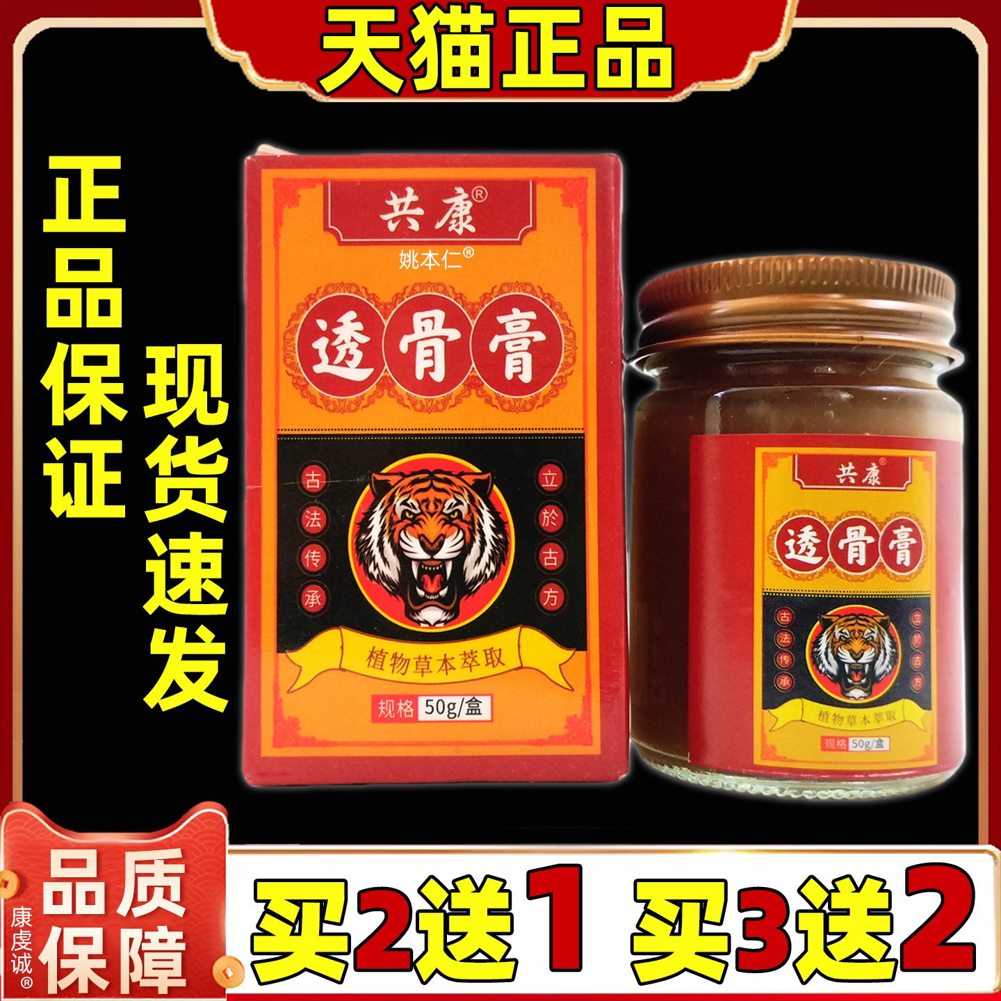 共康透骨膏50g/盒买2送1 买3送2 肩颈腰腿关节膝盖四肢舒缓软膏