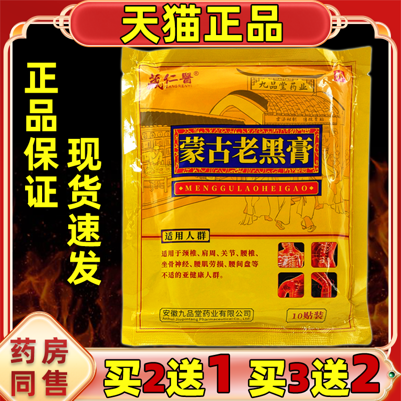 【买2送1】正品 藏仁医蒙古老黑膏10贴/袋颈肩腰腿关节不适舒缓贴