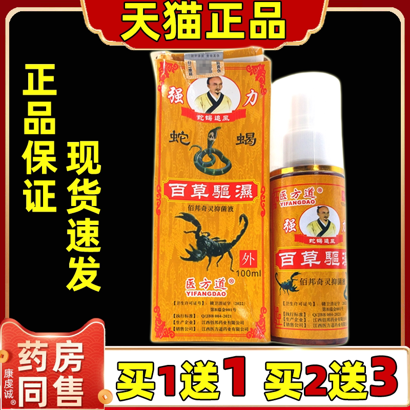 天猫正品医方道蛇蝎百草驱湿油100ml/瓶颈肩腰腿关节不适发热喷剂