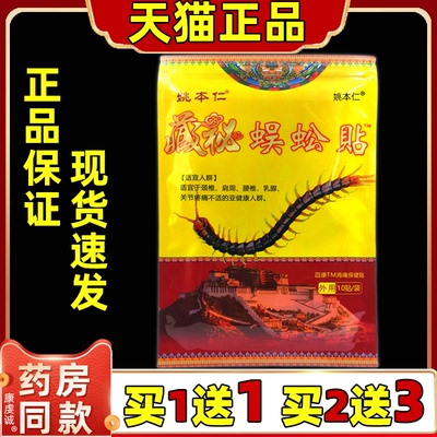 姚本仁藏秘蜈蚣贴10贴/袋【天猫正品】颈椎肩周腰椎腿百康消痛贴