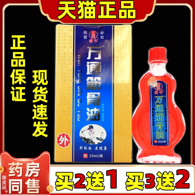 天猫正品盛牛万通筋骨油缓解腰间盘肩周颈椎腿痛关节四肢按摩不适