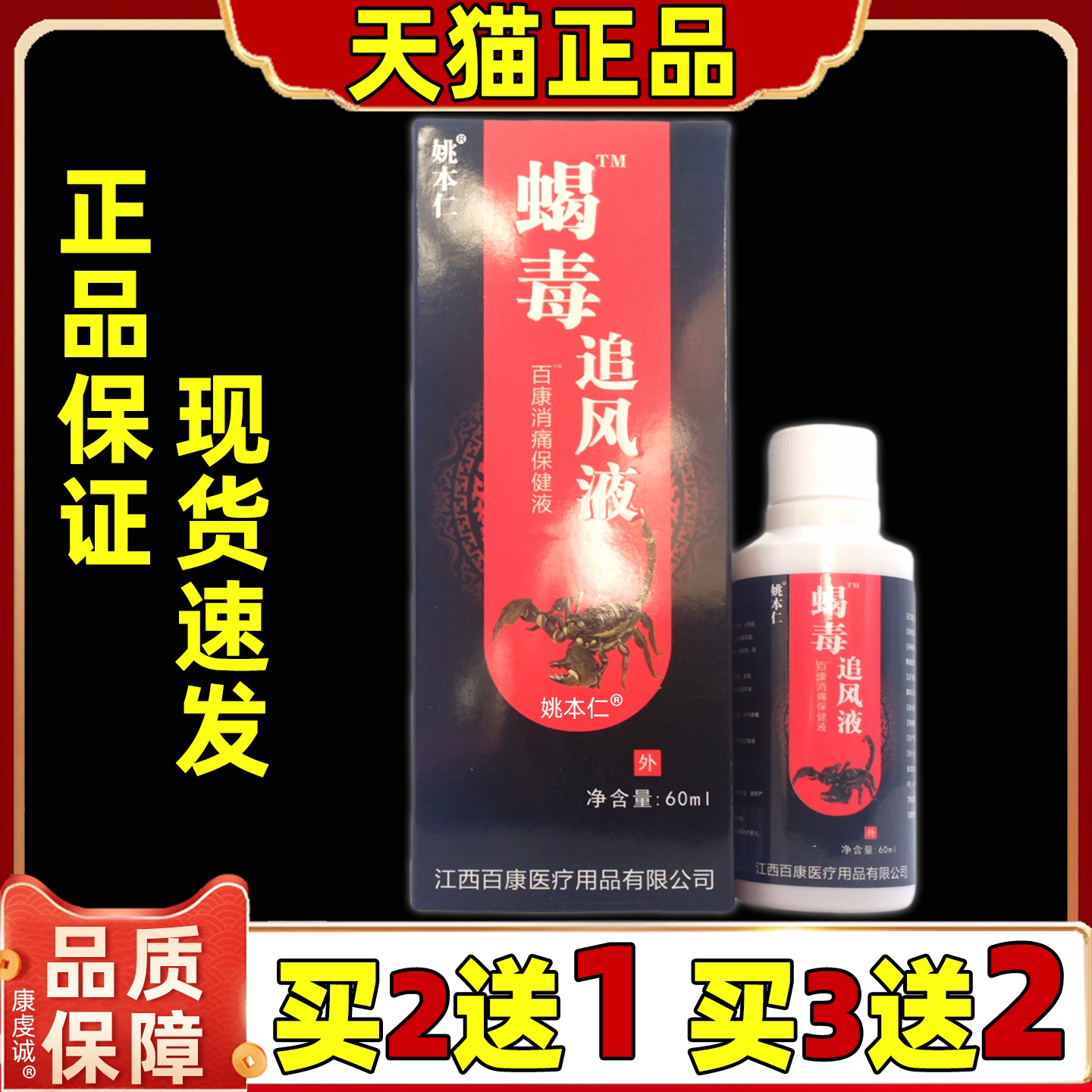 买2送1 姚本仁蝎毒追风液喷剂60ml/瓶 肩颈腰腿喷剂关节不适喷液