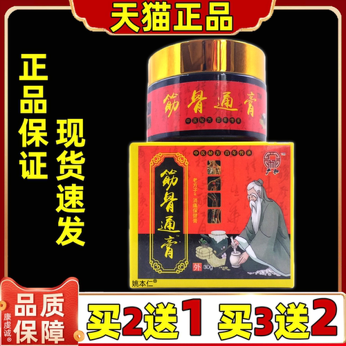 严和筋骨通膏30g【天猫新品】肩颈腰腿关节不适保健膏