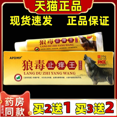 【正品买1送1】APDMP狼毒止痒王抑菌乳膏20g/盒 皮肤外用草本软膏