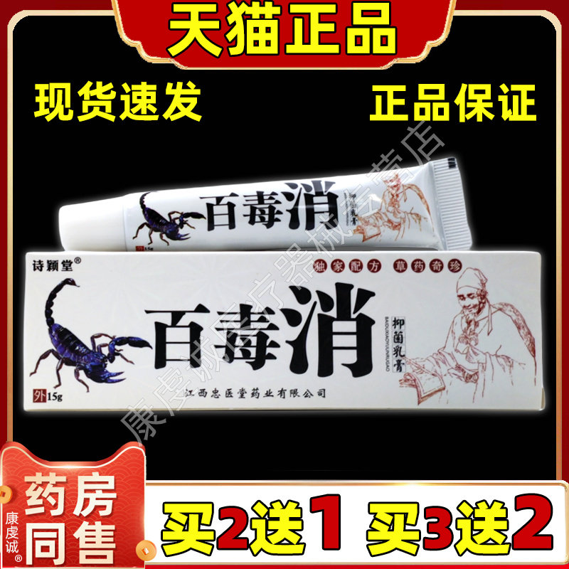 【天猫旗舰正品】百毒消乳膏15g诗颖堂百毒消抑菌乳膏软膏