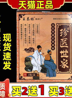 【天猫正品】王泰林珍医世家颈肩关节腰椎腿腰间盘关节护腰膏贴