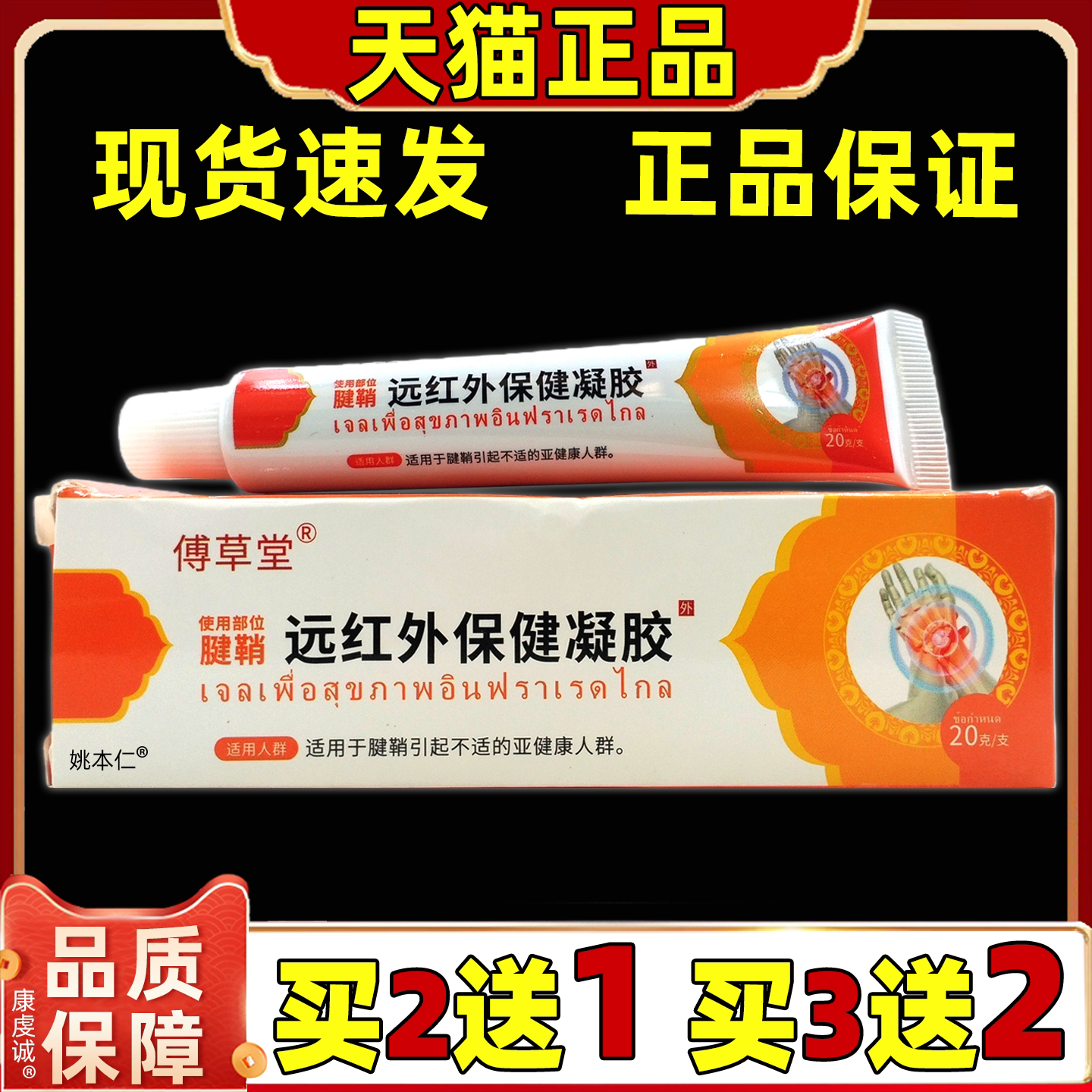 傅草堂远红外保健凝胶20g/盒【天猫正品】肩颈腰腿关节膝盖四肢膏