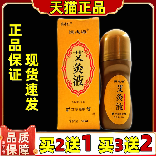 恒志源艾灸液艾草液体滚珠按摩家用艾灸正品肩颈腰腿关节膝盖四肢