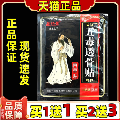 买1送1 藏仁醫五毒透骨贴10贴/袋肩颈关节不适外用舒缓膏贴正品