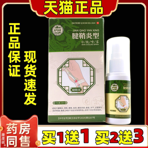 APGAR腱鞘炎型冷肤喷雾30ml/瓶【天猫正品】手指护腕骨关节不适