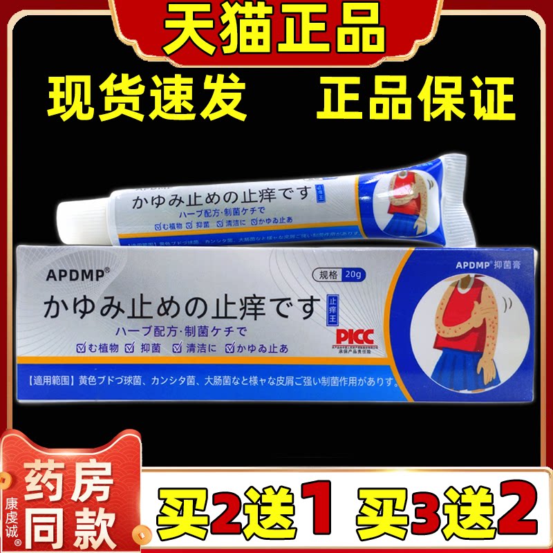 买2送1 APDMP止痒王乳膏20g外用草本止痒抑菌软膏外用舒缓护理膏
