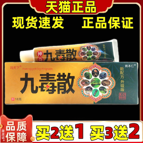 正品冯天下神奇九毒散乳膏【买2送1 买5送5】皮肤外用抑菌软膏18g