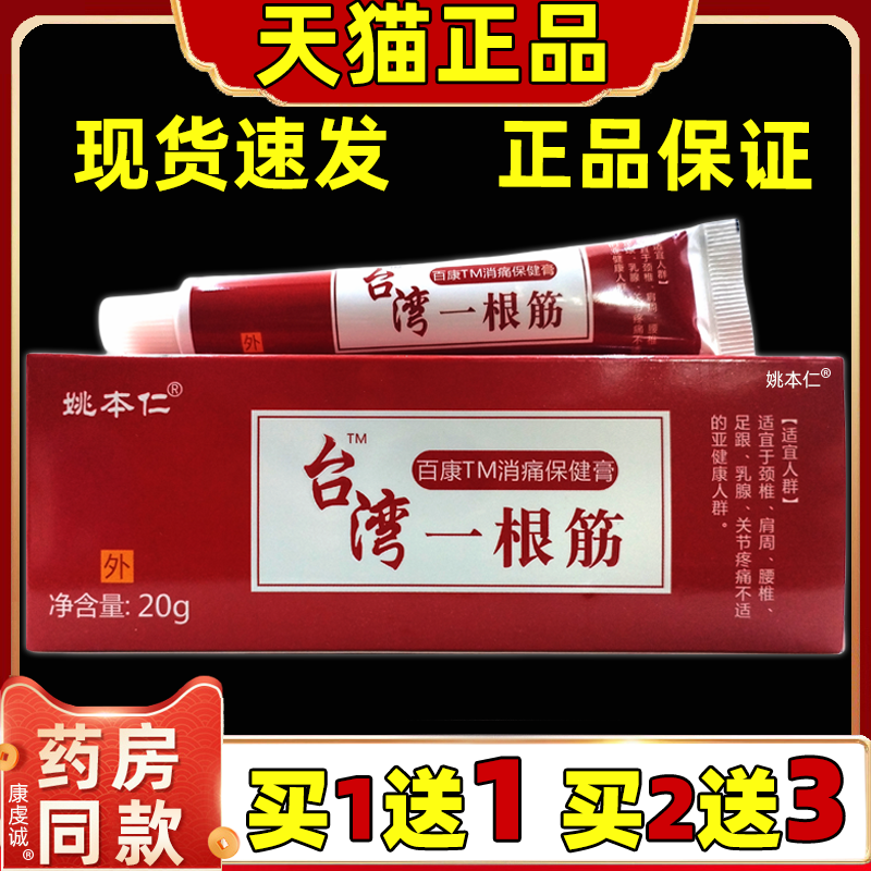 姚本仁台湾一根筋软膏关节不适肩周颈椎不适腰间不适保健乳膏正品