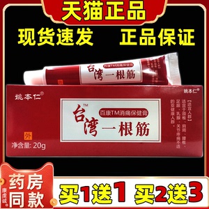 姚本仁台湾一根筋软膏关节不适肩周颈椎不适腰间不适保健乳膏正品