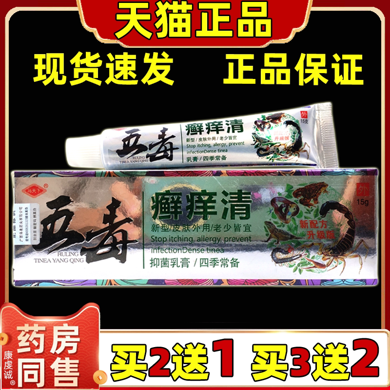 冯天下五毒癣痒清乳膏【天猫正品】成人外用抑菌乳膏皮肤外用软膏