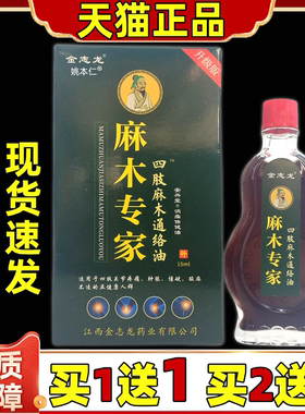 【买1送1】正品金志龙麻木专家四肢麻木通络油15ml颈肩腰腿保健液