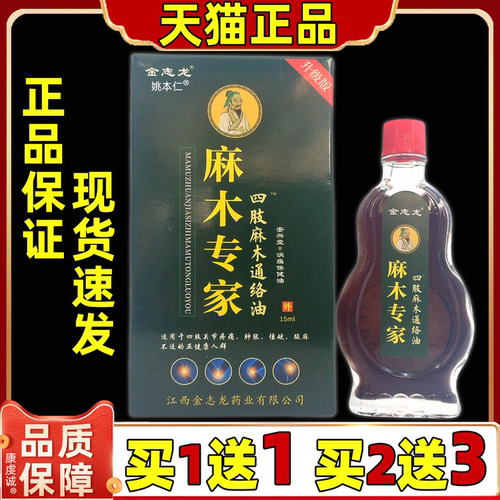 【买1送1】正品金志龙麻木专家四肢麻木通络油15ml颈肩腰腿保健液