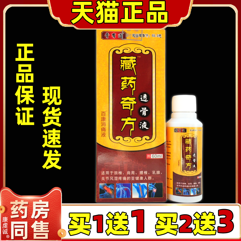 膏有道藏药奇方透骨液百康消痛液【天猫正品】颈肩腰腿膝盖关节液
