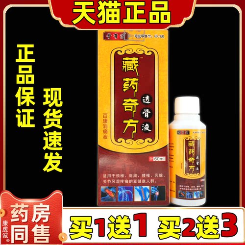 膏有道藏药奇方透骨液百康消痛液【天猫正品】颈肩腰腿膝盖关节液