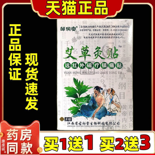邹润安艾草灸贴远红外磁疗镇痛发热腰腿不适关节艾灸贴膏药正品