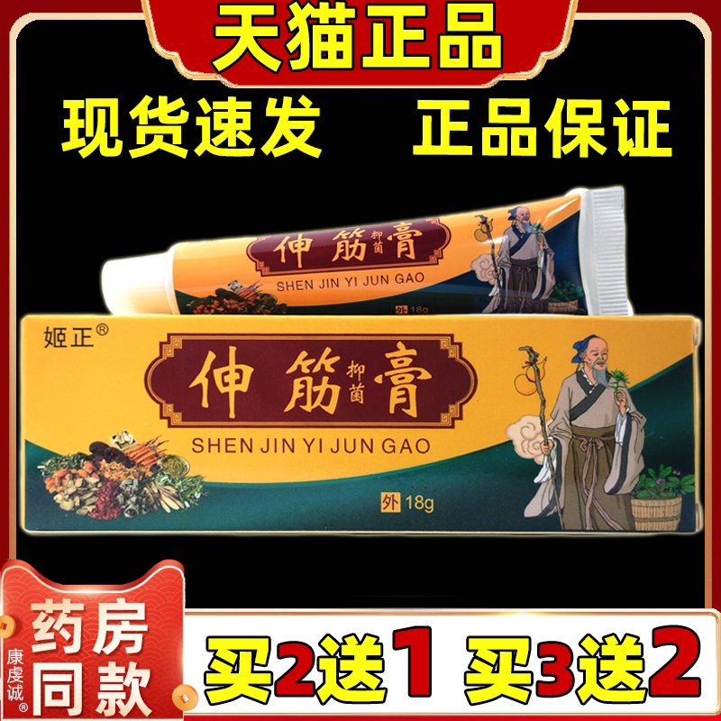 【买2送1】正品 姬正伸筋抑菌膏 18g/盒缓肩肩颈腰腿关节膝盖四肢