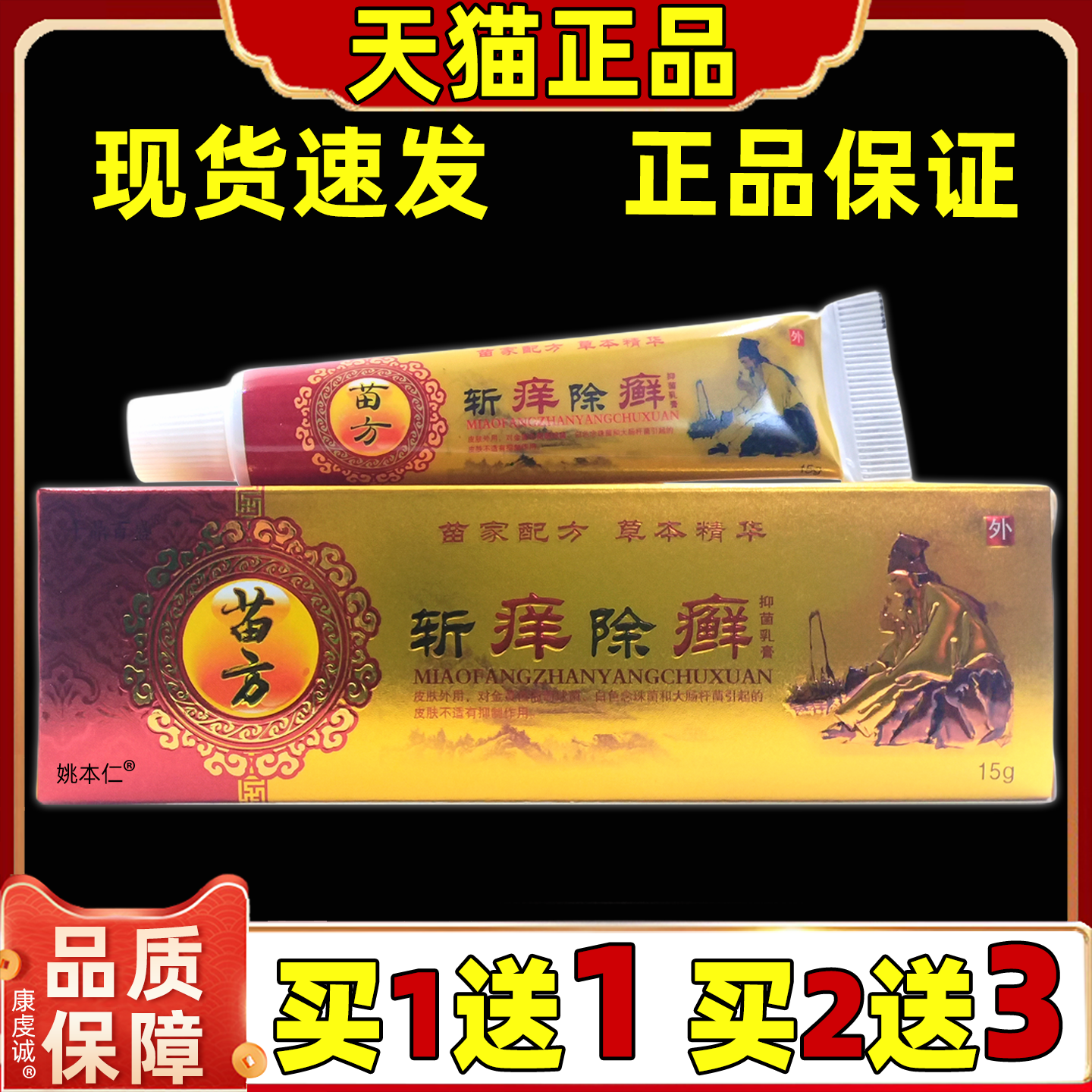 千鼎百盛苗方斩痒除癣抑菌乳膏【天猫正品】断痒拔毒皮肤止痒软膏