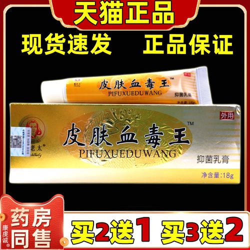 买2送1珮老太皮肤血毒王抑菌乳膏18g/支软膏皮肤外用舒缓乳膏正品