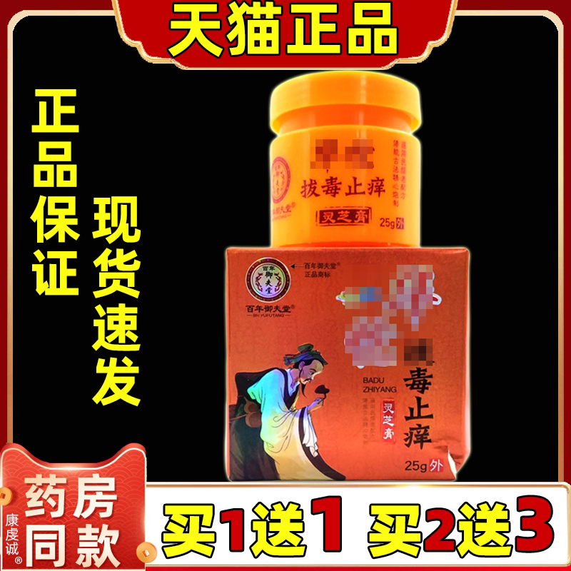 百年御夫堂华陀拔毒止痒灵芝膏【天猫正品】皮肤外用草本抑菌软膏