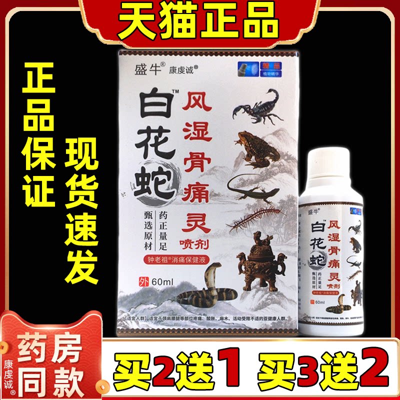 盛牛白花蛇风湿骨痛灵60ml【天猫正品】肩颈腰腿关节不适保健喷剂