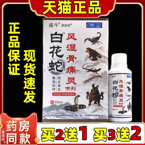 盛牛白花蛇风湿骨痛灵60ml【天猫正品】肩颈腰腿关节不适保健喷剂