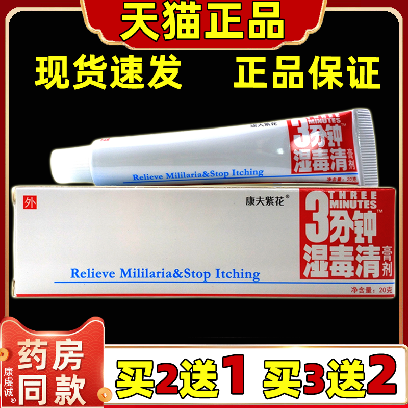正品康夫紫花3分钟湿毒清膏剂 原登科三分钟湿毒清软膏舒缓乳膏
