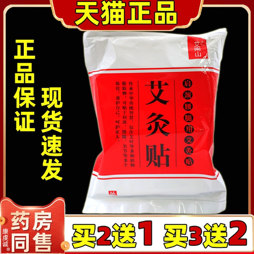 艾南山艾草艾炙贴发热姜贴100贴【天猫正品】肩颈腰腿关节膝盖贴