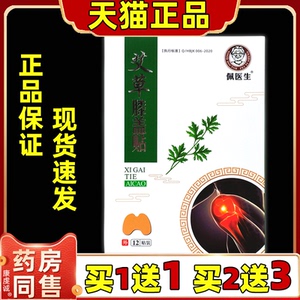 【正品买1送1】佩医生艾草膝盖贴12贴/盒四肢麻木关节各部位不适