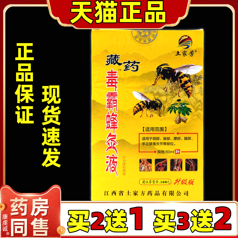 土家芳藏药毒霸蜂灸液【天猫正品】颈肩腰腿手足膝盖肩周关节外用