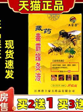 土家芳藏药毒霸蜂灸液【天猫正品】颈肩腰腿手足膝盖肩周关节外用