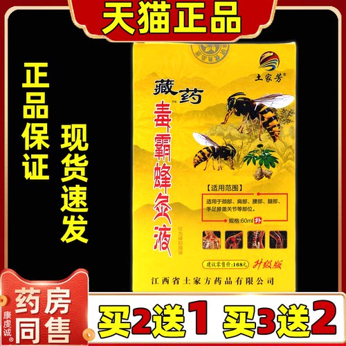 土家芳藏药毒霸蜂灸液【天猫正品】颈肩腰腿手足膝盖肩周关节外用