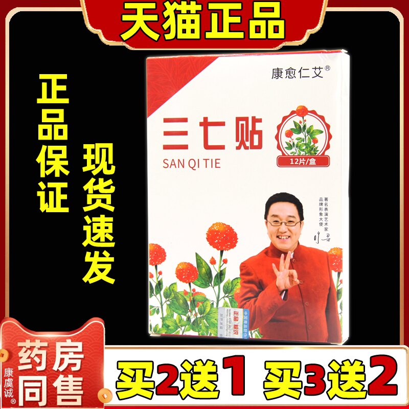 买2送1康愈仁艾三七贴【天猫正品】关节腰椎膝盖颈椎肩周热敷贴