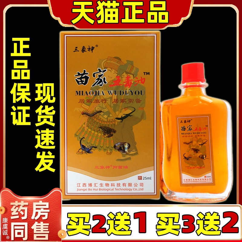 【买2送1/5送5】三象神苗家五毒油25ml肩颈腰腿关节膝盖不适