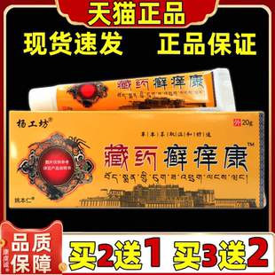 杨工坊藏药癣痒康20g/支【天猫正品】皮肤外用止痒膏保健草本乳膏