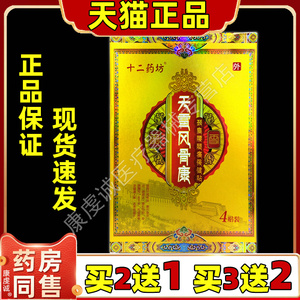 【药房同售】天雪风骨康颈椎腰腿