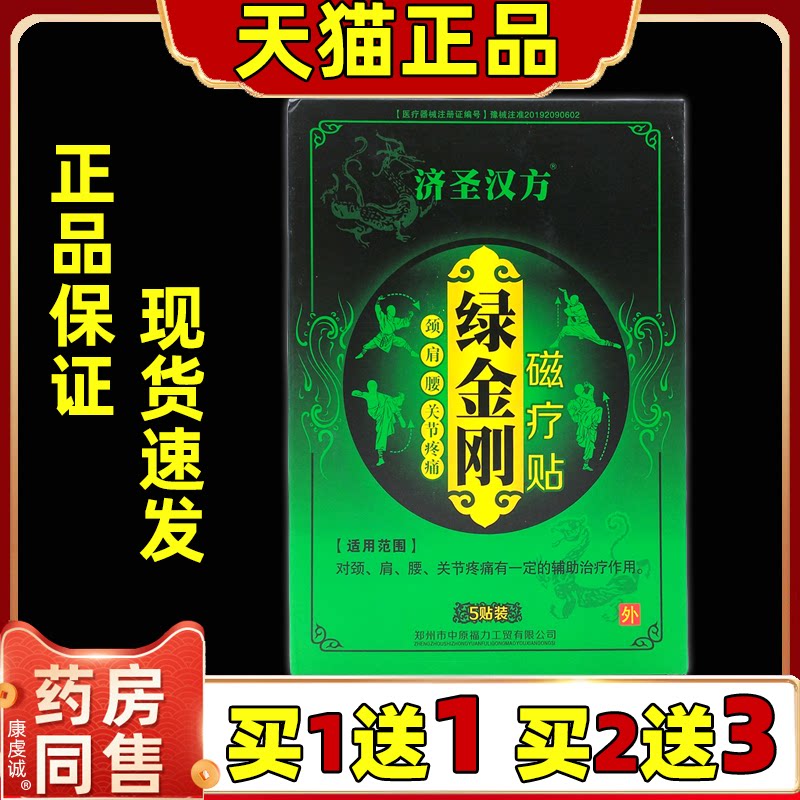 济圣汉方绿金刚磁疗贴