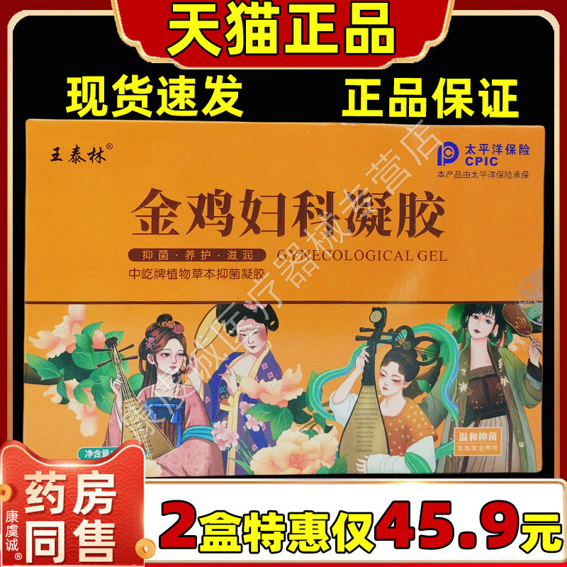 王泰林金鸡妇科凝胶女性阴道保养私处护理抑菌洗液官方正品8TM